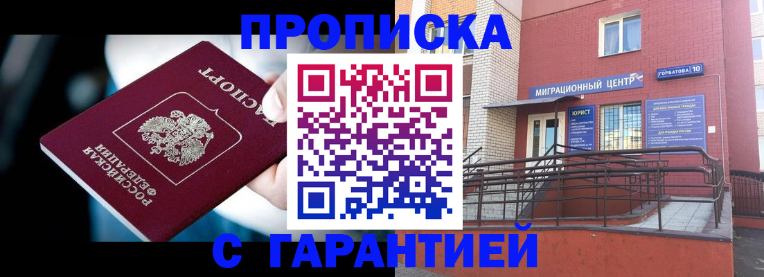 прописка от собственника в Наро-Фоминске