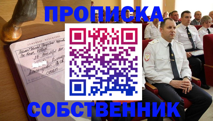 прописка от собственника в Наро-Фоминске